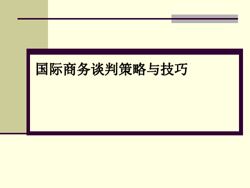 国际商务谈判策略与技巧