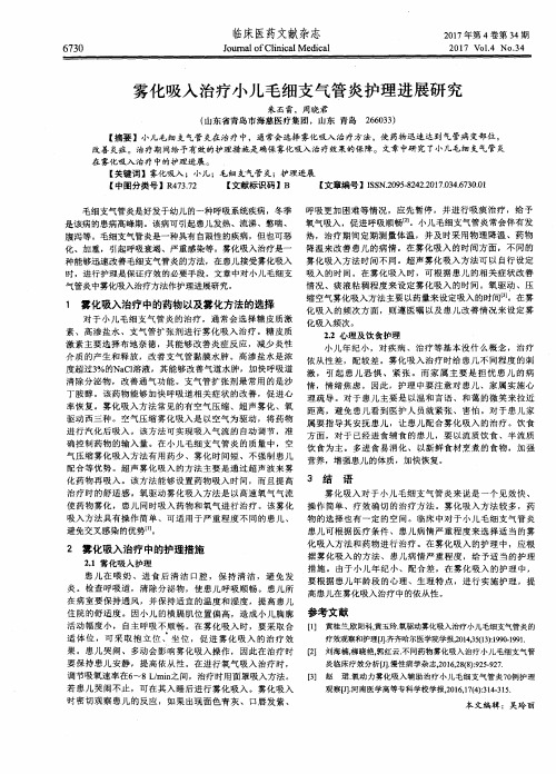 雾化吸入治疗小儿毛细支气管炎护理进展研究