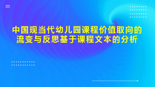 中国现当代幼儿园课程价值取向的流变与反思基于课程文本的分析