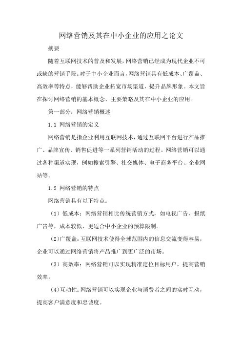 网络营销及其在中小企业的应用论文