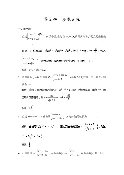 高中数学大一轮复习讲义(文科)选修4-4第2讲参数方程