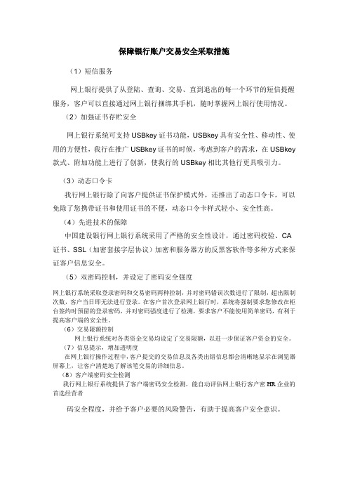 网络银行为保障银行账户交易安全采取措施手段有哪些