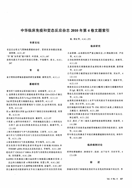 中华临床免疫和变态反应杂志2010年第4卷文题索引