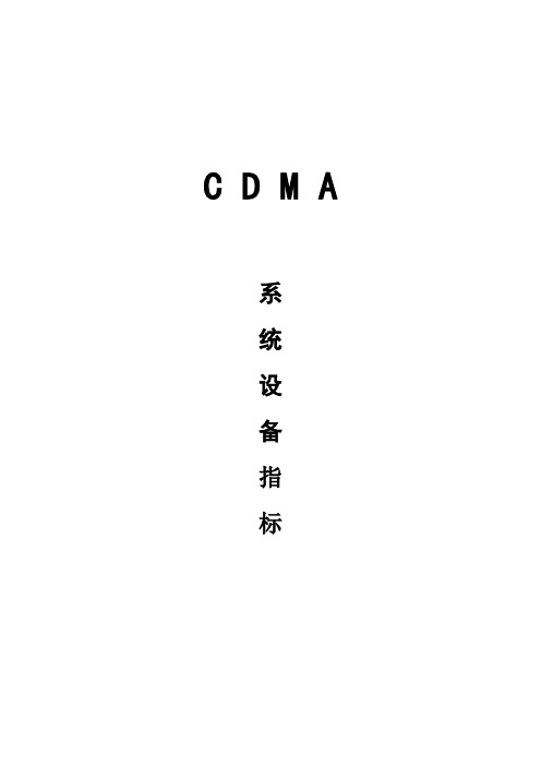 cdma技术指标