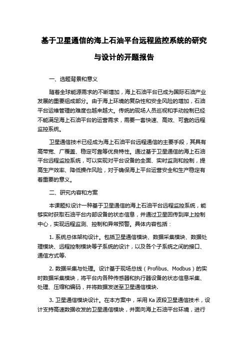 基于卫星通信的海上石油平台远程监控系统的研究与设计的开题报告