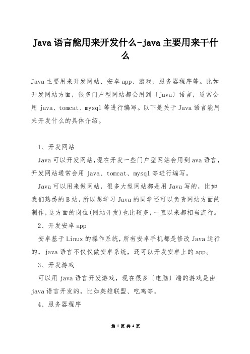 Java语言能用来开发什么-java主要用来干什么