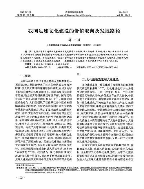 我国足球文化建设的价值取向及发展路径