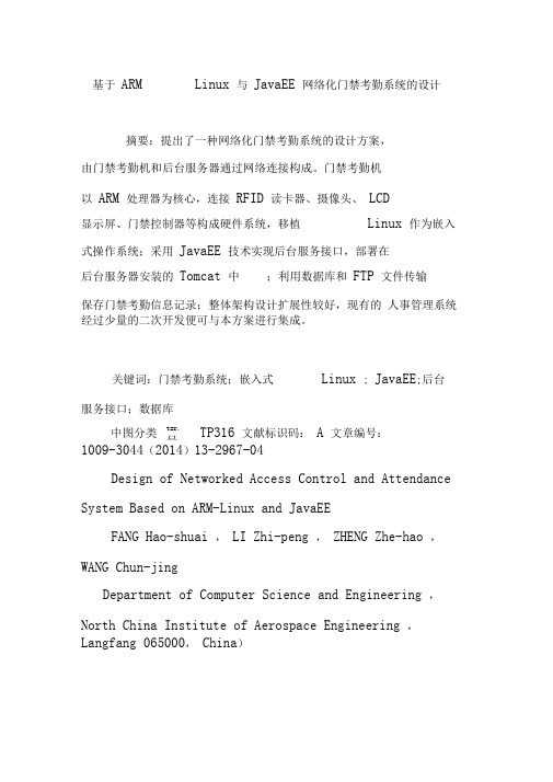 基于ARM―Linux与JavaEE网络化门禁考勤系统的设计