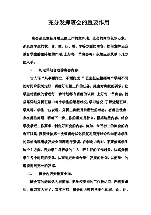 充分发挥班会的重要作用