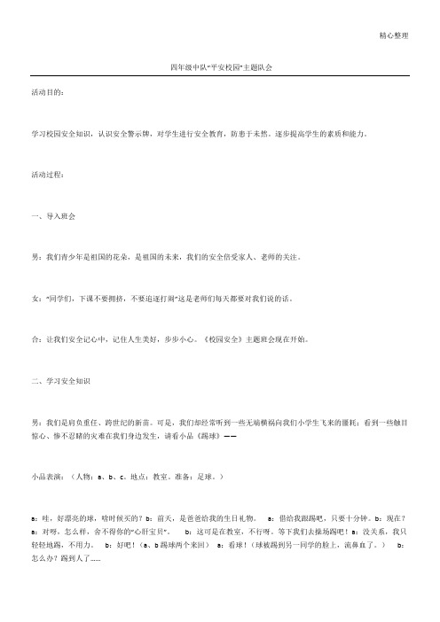 四年级中队“平安校园”主题队会