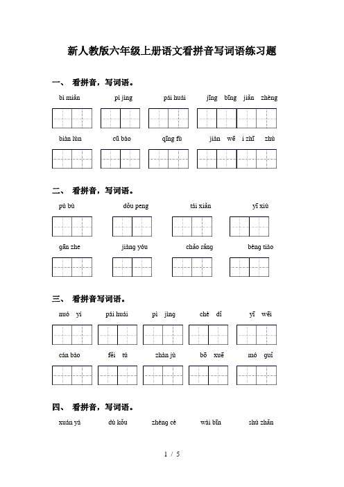 新人教版六年级上册语文看拼音写词语练习题