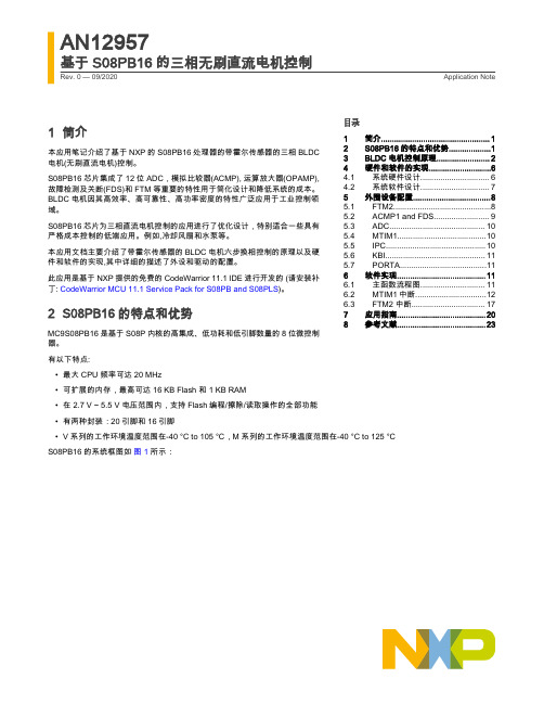 NXP S08PB16带霍尔传感器的三相BLDC电机控制说明书