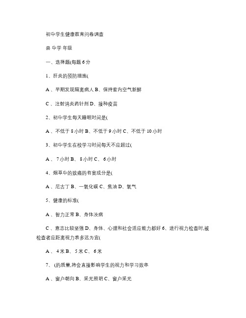 初中学生健康教育问卷调查(两份).