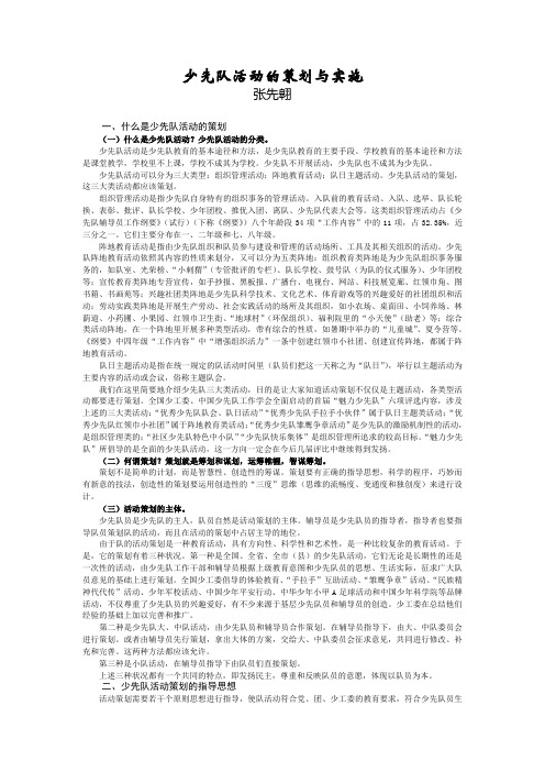 少先队活动的策划与实施