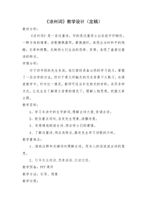 《凉州词》教学设计定稿-经典教学教辅文档