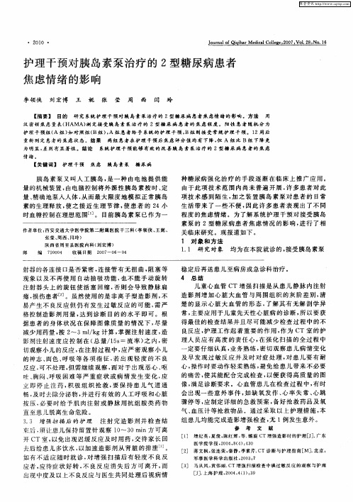 护理干预对胰岛素泵治疗的2型糖尿病患者焦虑情绪的影响