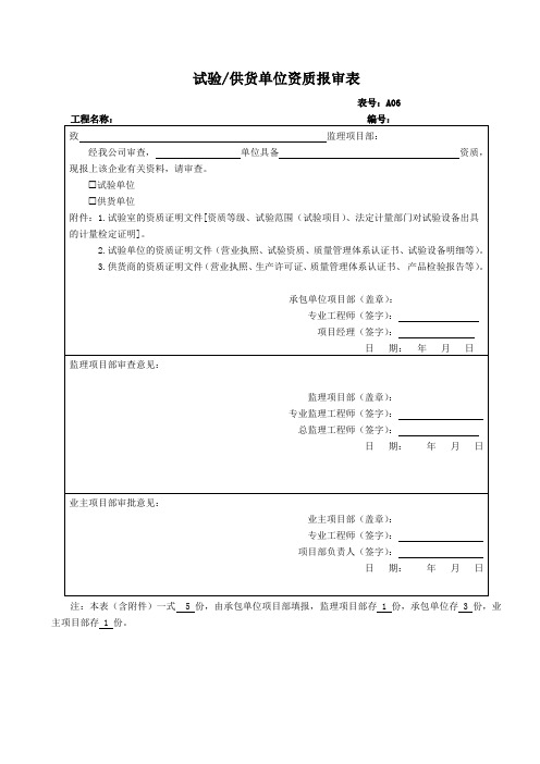 试验或供货单位资质报审表