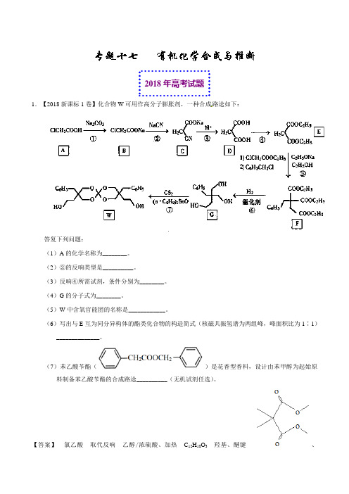 2018年高考化学真题与模拟类编专题17有机化学合成与推断选修