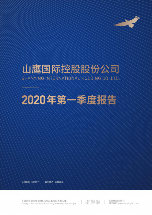 山鹰纸业：2020年第一季度报告