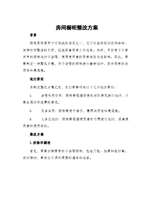 房间橱柜整改方案