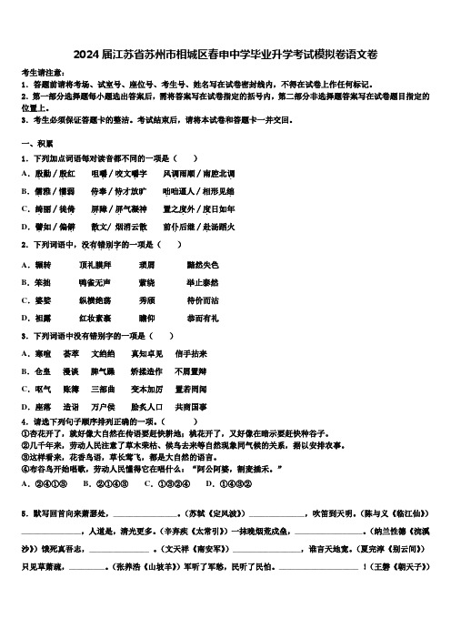 2024届江苏省苏州市相城区春申中学毕业升学考试模拟卷语文卷含解析