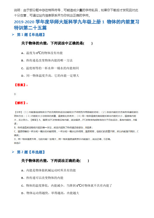 2019-2020学年度华师大版科学九年级上册1 物体的内能复习特训第二十五篇