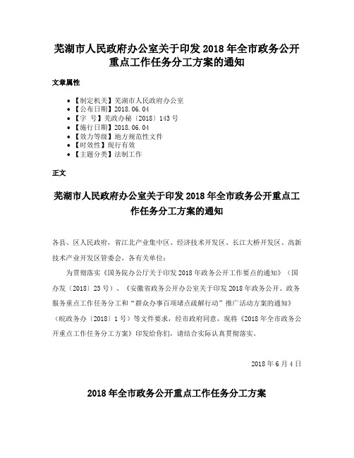 芜湖市人民政府办公室关于印发2018年全市政务公开重点工作任务分工方案的通知