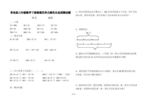 最新青岛版三年级数学下册绿第四单元绿色生态园测试题