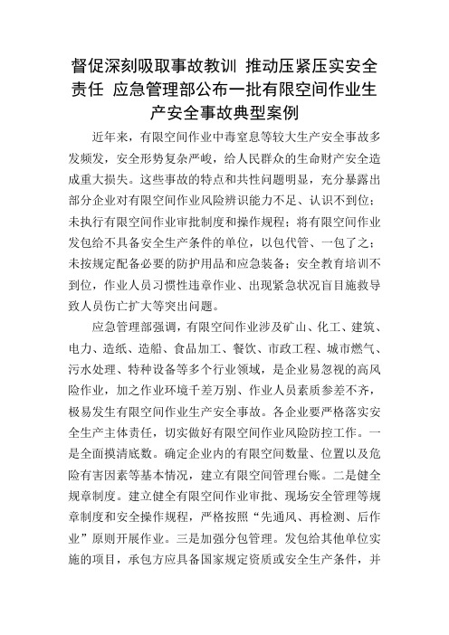 督促深刻吸取事故教训 推动压紧压实安全责任 应急管理部公布一批有限空间作业生产安全事故典型案例