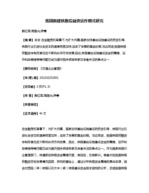 我国新建铁路投融资运作模式研究