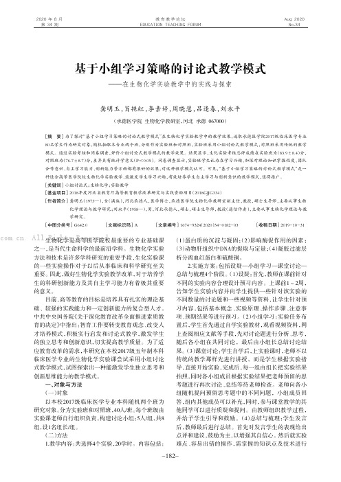 基于小组学习策略的讨论式教学模式——在生物化学实验教学中的实践与探索