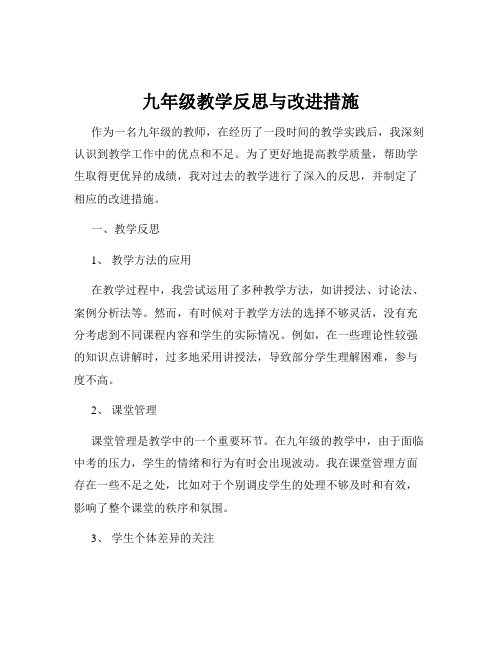 九年级教学反思与改进措施