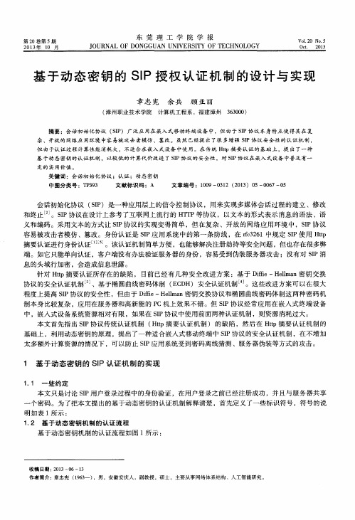 基于动态密钥的SIP授权认证机制的设计与实现