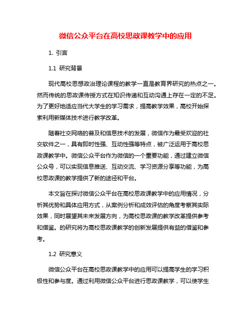 微信公众平台在高校思政课教学中的应用