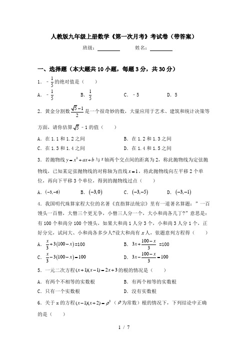 人教版九年级上册数学《第一次月考》考试卷(带答案)