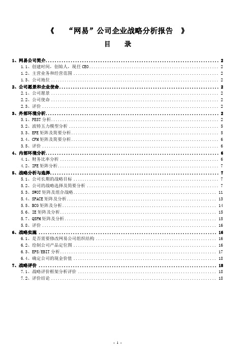 网易公司股份有限公司企业战略分析报告-干货分享