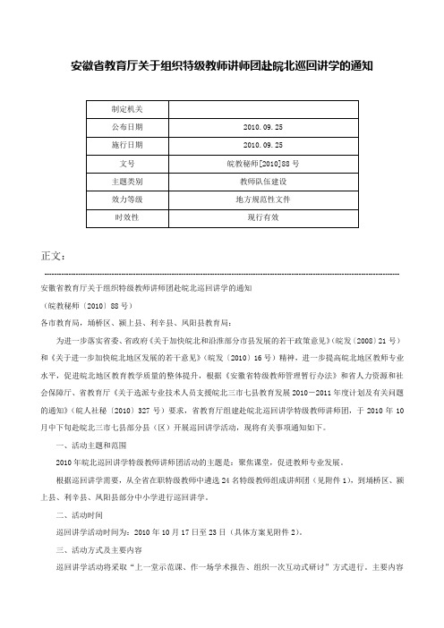 安徽省教育厅关于组织特级教师讲师团赴皖北巡回讲学的通知-皖教秘师[2010]88号