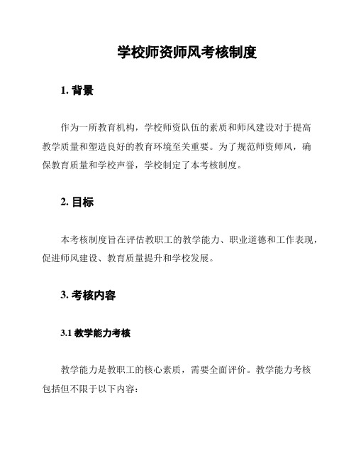 学校师资师风考核制度