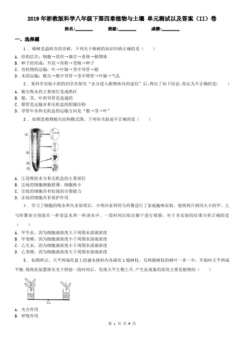 2019年浙教版科学八年级下第四章植物与土壤 单元测试以及答案(II)卷