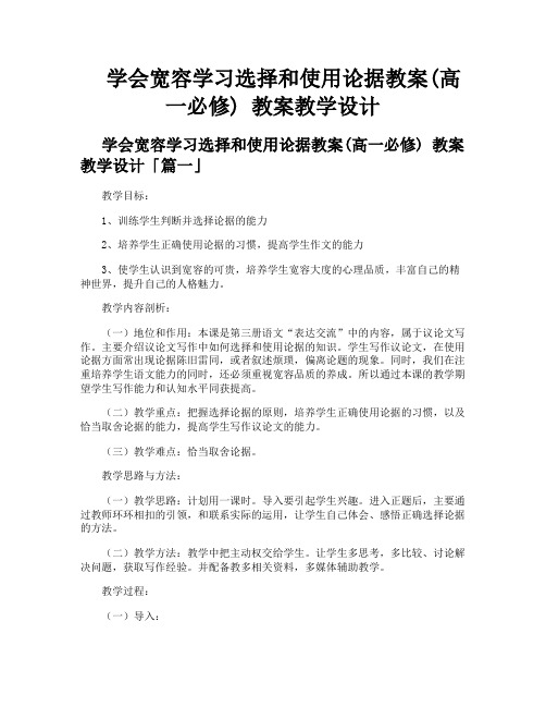 学会宽容学习选择和使用论据教案高一必修 教案教学设计