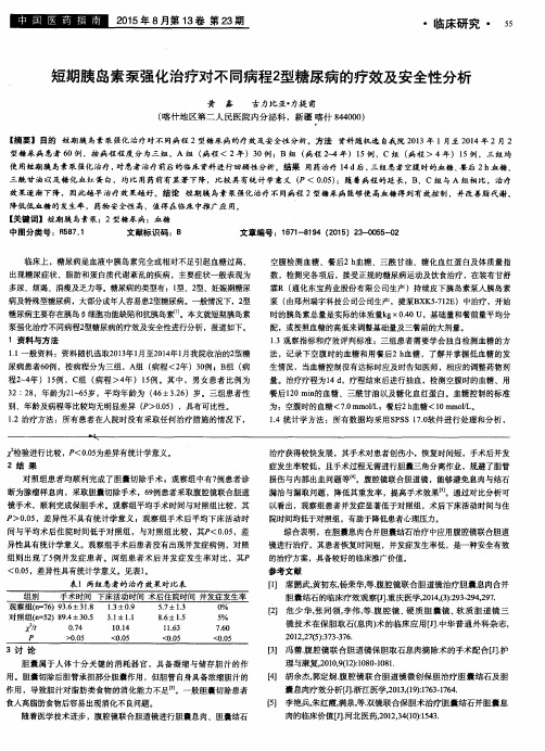 短期胰岛素泵强化治疗对不同病程2型糖尿病的疗效及安全性分析