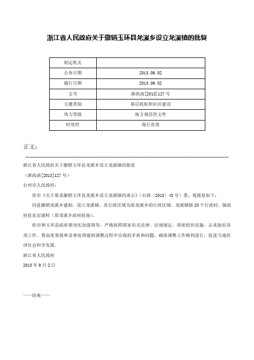 浙江省人民政府关于撤销玉环县龙溪乡设立龙溪镇的批复-浙政函[2013]127号