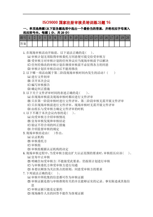 ISO9000国家注册审核员培训练习题16