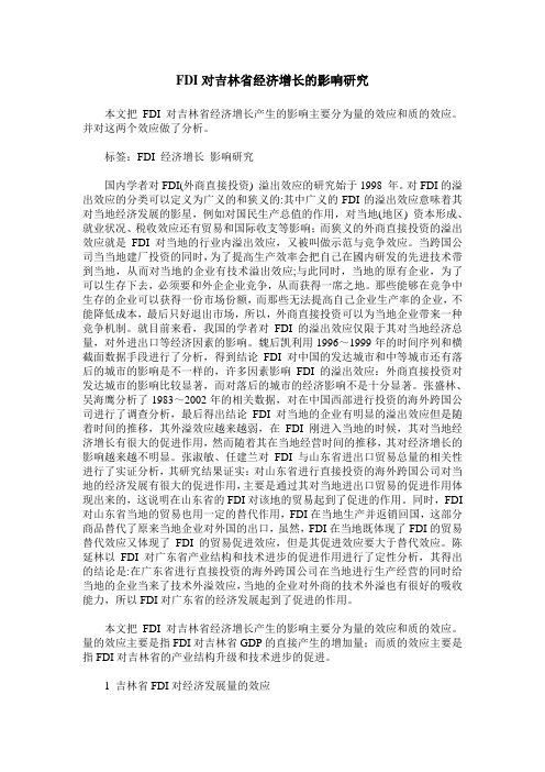 FDI对吉林省经济增长的影响研究