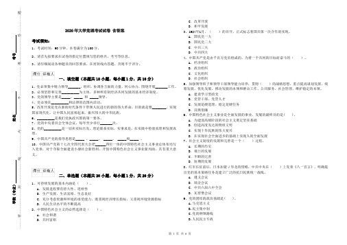 2020年大学党课考试试卷 含答案