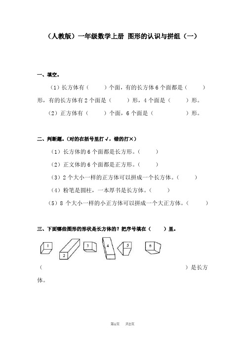 一年级数学图形的认识与拼组练习题1