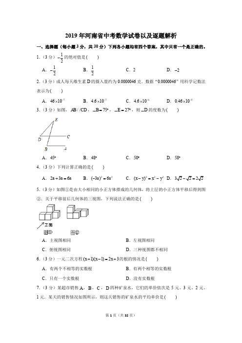 2019年河南省中考数学试卷以及逐题解析版