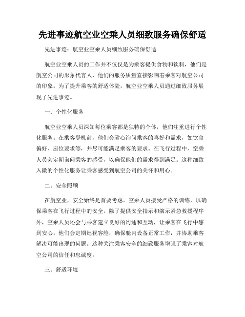 先进事迹航空业空乘人员细致服务确保舒适