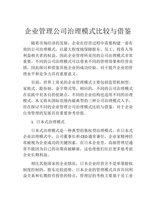 企业管理公司治理模式比较与借鉴