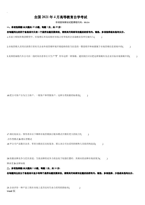 (00184)市场营销策划历年真题-20页